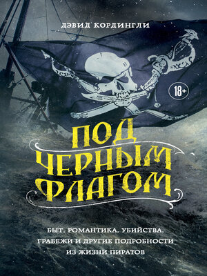 cover image of Под черным флагом. Быт, романтика, убийства, грабежи и другие подробности из жизни пиратов